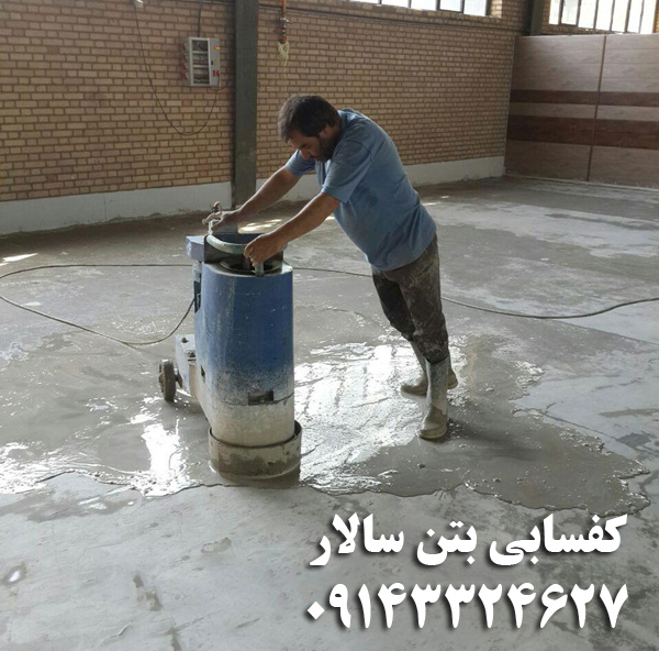 کفسابی بتن سالار